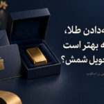 برای هدیه‌دادن طلا، کارت هدیه بهتر است یا خرید و تحویل شمش؟