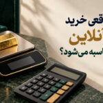 هزینه واقعی خرید طلای آنلاین چگونه محاسبه می‌شود؟