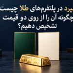 اسپرد در پلتفرم‌های طلا چیست و چگونه آن را از روی دو قیمت تشخیص دهیم؟