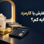 برای خرید طلا با سرمایه کم، حداقل سفارش مهم‌تر است یا کارمزد؟