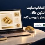 پیش از انتخاب سایت خرید آنلاین طلا، این ۱۰ معیار را بررسی کنید